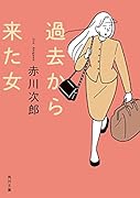 過去から来た女
