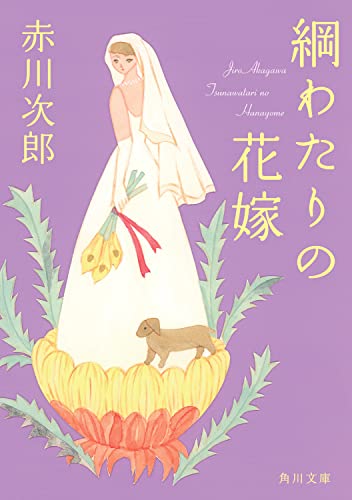 綱わたりの花嫁 花嫁シリーズ(30)