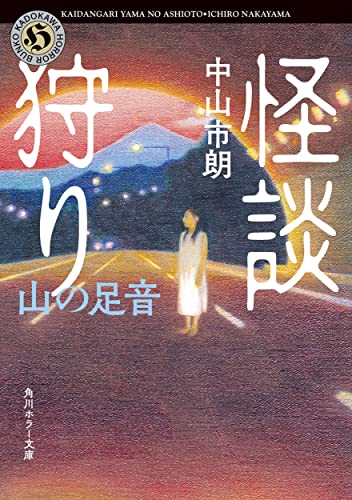 怪談狩り 山の足音(8)｜角川ホラー文庫｜KADOKAWA｜文庫の発売日