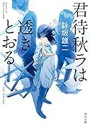 君待秋ラは透きとおる