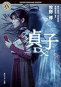 貞子DX