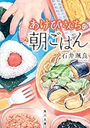 あけびさんちの朝ごはん