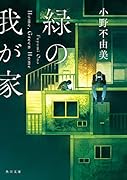 緑の我が家 Home,Green Home