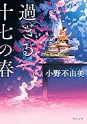 過ぎる十七の春