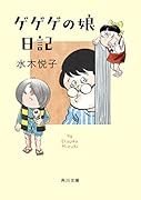 ゲゲゲの娘日記