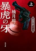 暴虎の牙 上