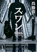 スワン