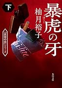 暴虎の牙 下