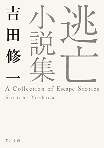 吉田修一『逃亡小説集』表紙