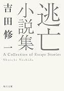 逃亡小説集