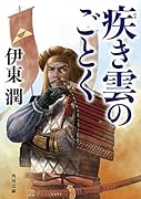 疾き雲のごとく