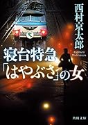 寝台特急「はやぶさ」の女(1)
