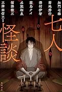 七人怪談