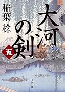 大河の剣(五)(5)