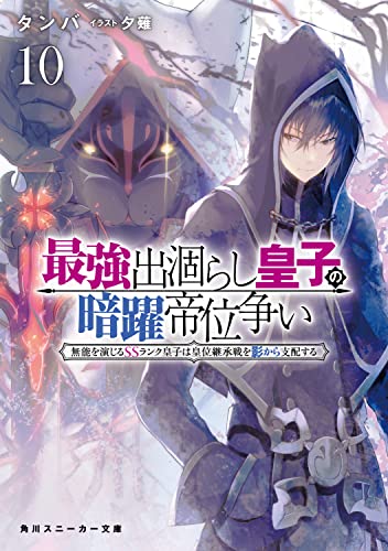 最強出涸らし皇子の暗躍帝位争い10 無能を演じるSSランク皇子は皇位継承戦を影から支配する