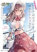 時々ボソッとロシア語でデレる隣のアーリャさん4.5 Summer Stories(5)
