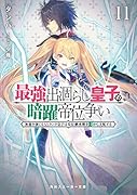 最強出涸らし皇子の暗躍帝位争い11 無能を演じるSSランク皇子は皇位継承戦を影から支配する