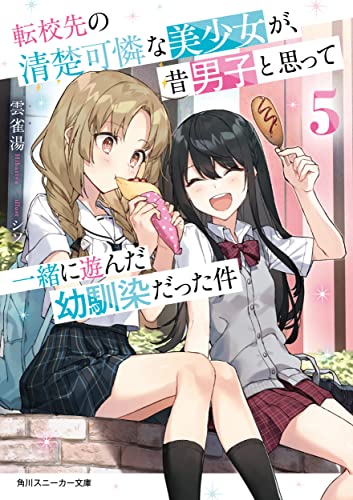 転校先の清楚可憐な美少女が、昔男子と思って一緒に遊んだ幼馴染だった件5