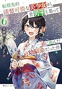 転校先の清楚可憐な美少女が、昔男子と思って一緒に遊んだ幼馴染だった件6