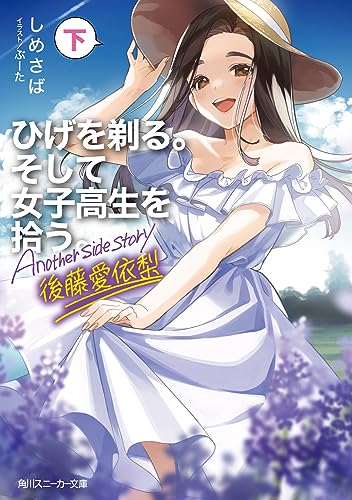 ひげを剃る。そして女子高生を拾う。 Another side story 後藤愛依梨 下(9)