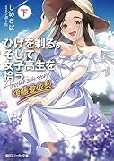 ひげを剃る。そして女子高生を拾う。 Another side story 後藤愛依梨 下(9)