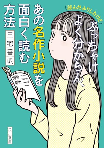 (読んだふりしたけど)ぶっちゃけよく分からん、あの名作小説を面白く読む方法