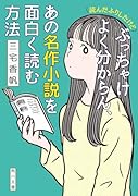 (読んだふりしたけど)ぶっちゃけよく分からん、あの名作小説を面白く読む方法
