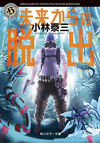 未来からの脱出