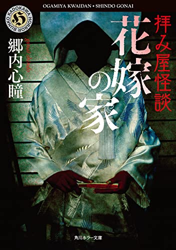 拝み屋怪談 花嫁の家
