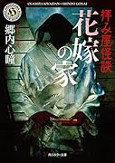 拝み屋怪談 花嫁の家