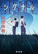 SIGNAL シグナル