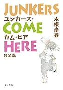 ユンカース・カム・ヒア 完全版