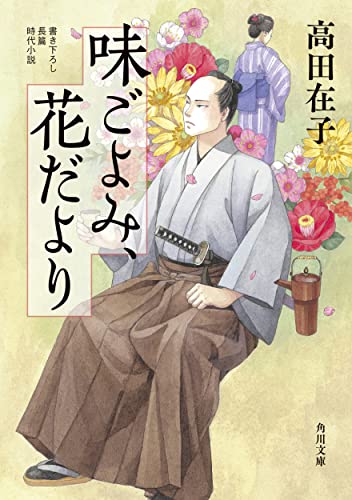 味ごよみ、花だより(1)