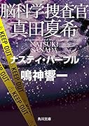 脳科学捜査官 真田夏希 ナスティ・パープル(13)