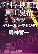 脳科学捜査官 真田夏希 イリーガル・マゼンタ(14)