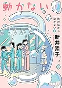 絶対猫から動かない 下(2)