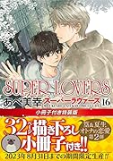 SUPER LOVERS 第16巻 小冊子付き特装版