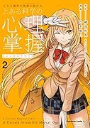 とある魔術の禁書目録外伝 とある科学の心理掌握(2)