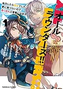 オールラウンダーズ!! 転生したら幼女でした。家に居づらいのでおっさんと冒険に出ます (1)