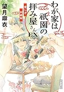 わが家は祇園の拝み屋さんEX 愛しき回顧録(16)