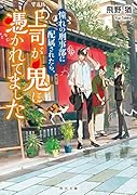 憧れの刑事部に配属されたら、上司が鬼に憑かれてました(1)