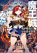 我が焔炎にひれ伏せ世界 ep.1 魔王城、燃やしてみた(1)