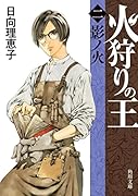 火狩りの王 〈二〉影ノ火(2)