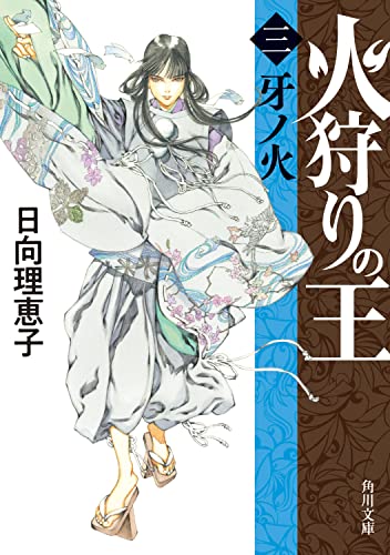 火狩りの王 〈三〉牙ノ火(3)