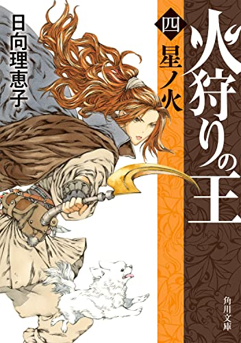 火狩りの王 〈四〉星ノ火(4)