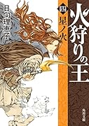 火狩りの王 〈四〉星ノ火(4)