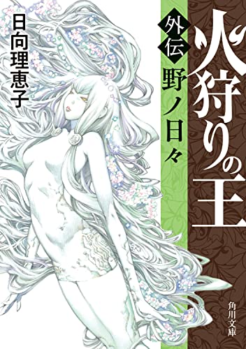 火狩りの王 〈外伝〉野ノ日々(5)