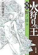 火狩りの王 〈外伝〉野ノ日々(5)