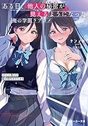 ある日、他人の秘密が見えるようになった俺の学園ラブコメ EP1:イケメンに奪られた憧れの美少女をオトします
