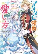 マタタビ侯爵の愛し方 政略結婚の旦那様なのに、不本意ながら「好き」が止まりません!(1)